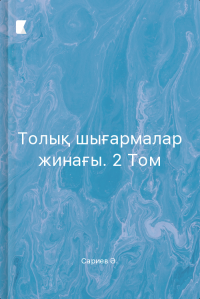 Толық шығармалар жинағы. 2-том